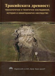 Trakijskata drevnost: Tekhnologichni i genetichni izsledvaniia, istoriia i nematerialno nasledstvo